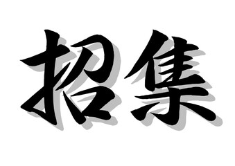 筆文字，招集，行書，毛筆，墨，影，