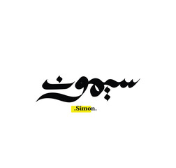 Simple and flat word of (Simon) with arabic name.