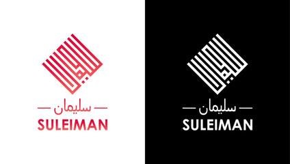 Calligraphic logo, Arabic Calligraphy , Suleiman Calligraphy, Suleiman Calligraphic logo, Suleiman logo, Calligraphic logo, Calligraphy 