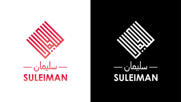 Calligraphic logo, Arabic Calligraphy , Suleiman Calligraphy, Suleiman Calligraphic logo, Suleiman logo, Calligraphic logo, Calligraphy 