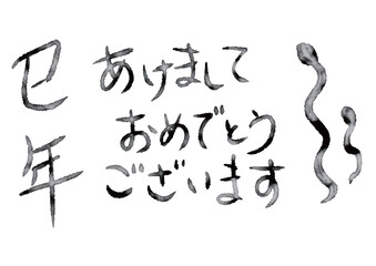 巳年の白黒書き文字年賀状素材