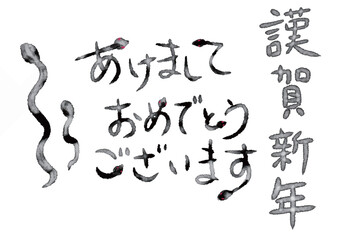 巳年の白黒書き文字年賀状素材