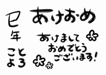 巳年の白黒書き文字年賀状素材