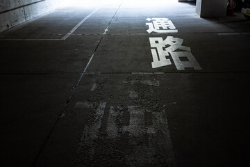 「通路」と書かれた駐車場の通路 - obrazy, fototapety, plakaty