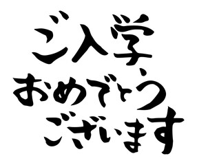 ご入学おめでとうございます　筆文字