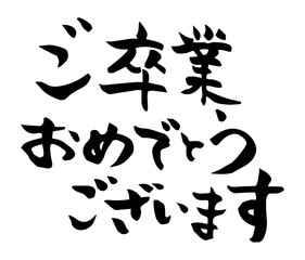 ご卒業おめでとうございます　筆文字