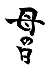 母の日　筆文字　縦書き
