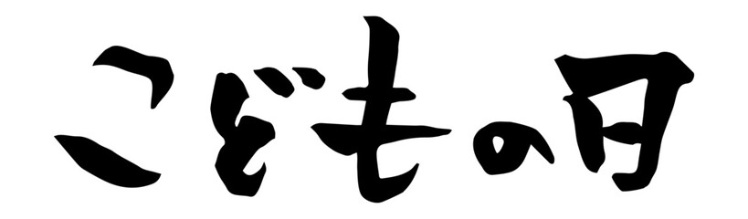 こどもの日　筆文字　横書き