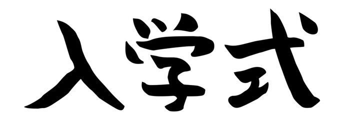 入学式　筆文字　横書き