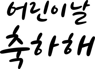 2_어린이날축하해