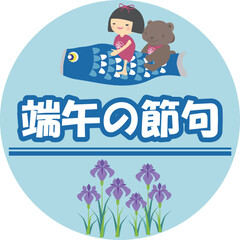 端午の節句、鯉のぼりに乗る金太郎と熊と菖蒲