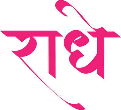 Radhe name hindi text calligraphy, Radha is supreme divine feminine energy in hindu culture