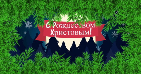 Orthodox christmas text banner against winter landscape and night sky