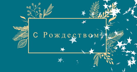 Image of christmas greetings in russian over christmas decorations and snow falling - obrazy, fototapety, plakaty