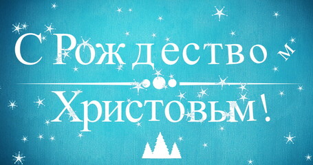 Image of christmas greetings in russian over snow falling on blue background