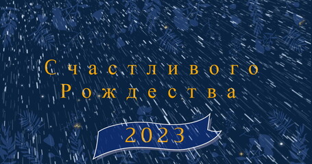 Image of christmas text in rusian over falling snow