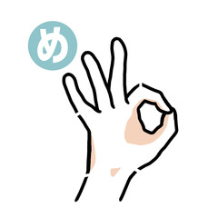 手話の指文字「め」