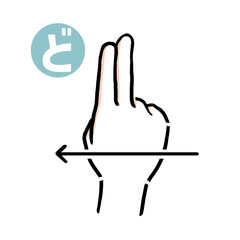 手話の指文字「ど」