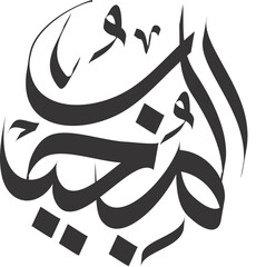 asmaul husna al mujib in arabic calligraphy