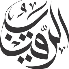 arraqib asmaul husna in arabic calligraphy