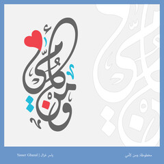  مخطوطة ومن كأمي بمناسبة عيد الأم، بالخط العربي، مناسبة للحفر بالليزر والتشكيل