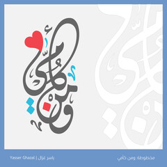  مخطوطة ومن كأمي بمناسبة عيد الأم، بالخط العربي، مناسبة للحفر بالليزر والتشكيل