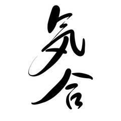 Fototapeta premium 気合を手書き文字で