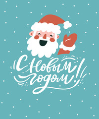 Happy New Year - Russian holiday. Happy New Year handwritten lettering, typography vector design for greeting cards and poster. Russian translation: Happy New Year. Vector illustration.