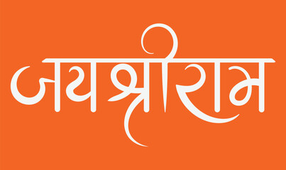 jay shree ram hindi calligraphy for ram navami festival - obrazy, fototapety, plakaty