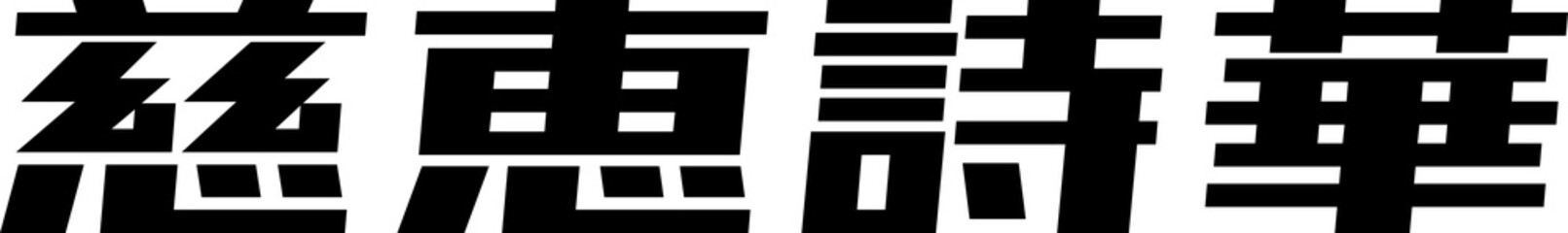 Name "Jessica" in Kanji Characters (Phonetic transcription, approximation)