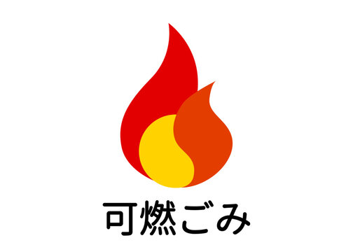 燃えるゴミ Images – Browse 1,537 Stock Photos, Vectors, and Video