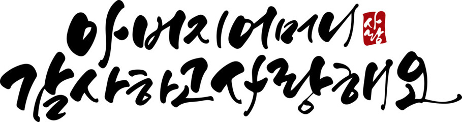 아버지 어머니 감사하고 사랑해요