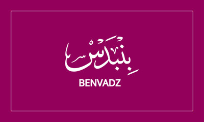 BENVADZ  Name in  Calligraphy logo