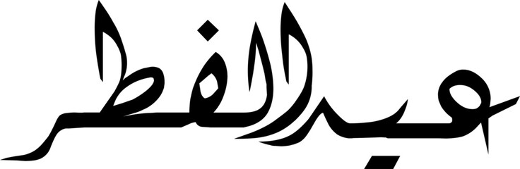 Eid al-Fitr typography style - obrazy, fototapety, plakaty