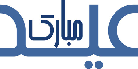 Eid Mubarak calligraphy cute style