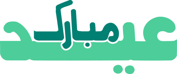 Fototapeta premium Eid Mubarak bold calligraphy