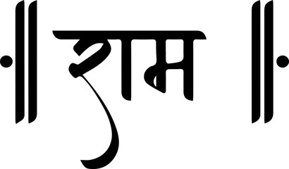 Lord Shree Ram Name Calligraphy Font Vector Image - obrazy, fototapety, plakaty