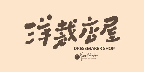 洋裁店屋。Cute style title font design 