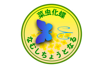 菜虫化蝶　なむしちょうとなる