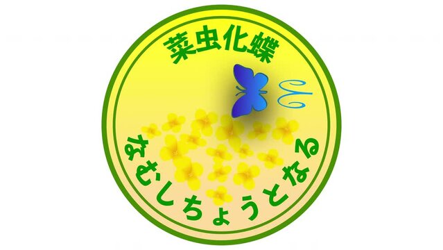 菜虫化蝶　なむしちょうとなる