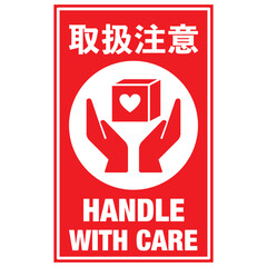  宅配荷物の注意喚起用シール、取扱注意