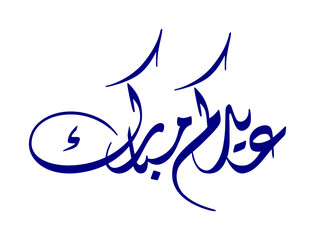 Eid mubarak greeting Arabic calligraphy inscription, saying "Eidukum mubarak" means "Happy eid for you" or "May God bless you in this eid". Vector illustration.