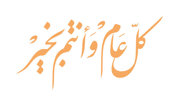 Eid mubarak arabic greeting design inspiration says "kullu am wa antum bi khair" means "I wish you goodness every year" vector illustration
