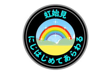 虹始見(にじはじめてあらわる)　鮮やかな虹が見え始める