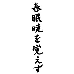 春眠暁を覚えずを手書き文字で