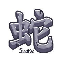 The Chinese character for Year of the Snake in stone material