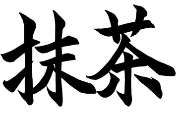 抹茶と書いた筆文字