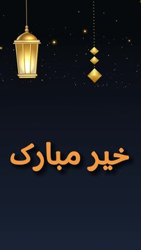 Eid Mubarak Replay "Khair Mubarak" Greeting Message in Urdu Arabic text Animation