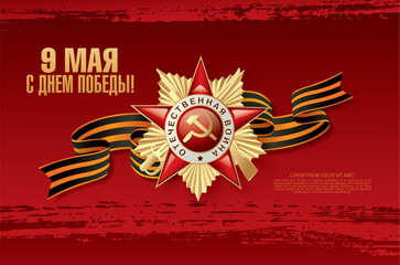 Veterans day. May 9 Victory Day. Translation Russian inscriptions: May 9. Happy Victory Day, 1941-1945