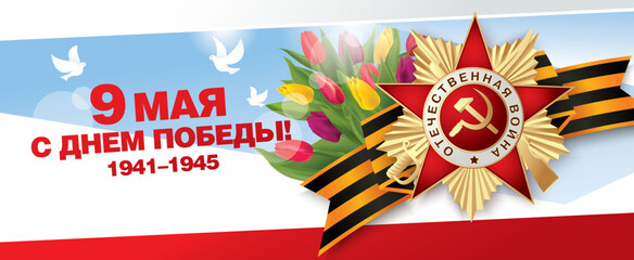 Veterans day. May 9 Victory Day. Translation Russian inscriptions: May 9. Happy Victory Day, 1941-1945